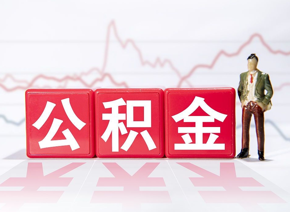 简阳两年的住房公积金能取多少钱（2年公积金能取多少）