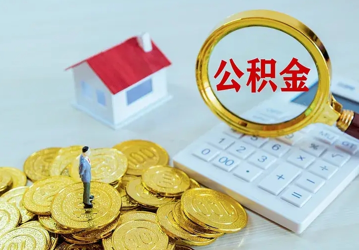 简阳住房公积金多少可以取出来（公积金多少能提取出来）